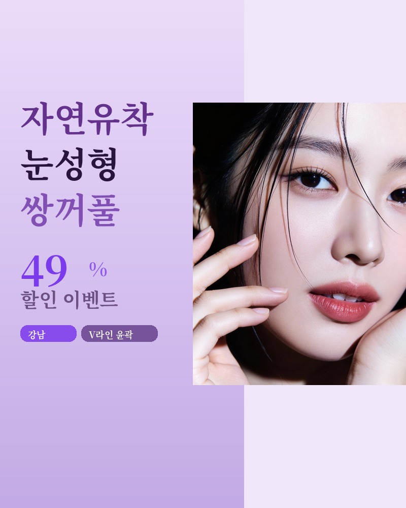 강남 성형외과 캠페인